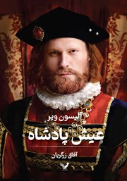 معرفی و دانلود کتاب عیش پادشاه
