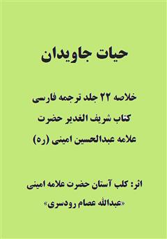معرفی و دانلود کتاب حیات جاویدان (خلاصه 22 جلد ترجمه فارسی کتاب شریف الغدیر)
