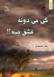 معرفی و دانلود کتاب کی می‌دونه عشق چیه؟!