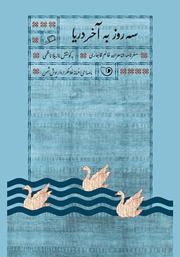 معرفی و دانلود کتاب صوتی سه روز به آخر دریا