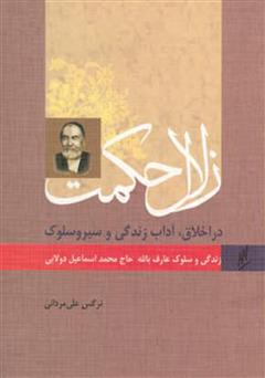 معرفی و دانلود کتاب زلال حکمت - زندگی و سلوک عارف بالله حاج اسماعیل دولابی