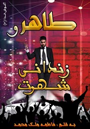 معرفی و دانلود کتاب طاهر و زندانی شهرت
