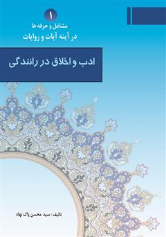 معرفی و دانلود کتاب ادب و اخلاق در رانندگی