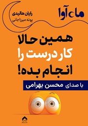 معرفی و دانلود کتاب صوتی همین حالا کار درست را انجام بده