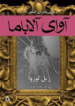 معرفی و دانلود رمان آوای آلاباما