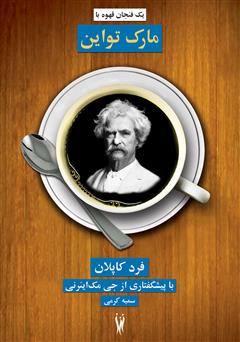 معرفی و دانلود کتاب یک فنجان قهوه با مارک تواین