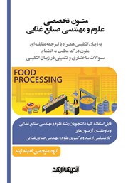 کتاب متون تخصصی علوم و مهندسی صنایع غذایی