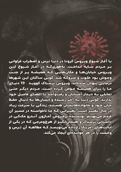 پشت جلد کتاب کتاب کرونای من: یک کتاب هیجان انگیز و ترسناک از دوران قرنطینه یک ویروس