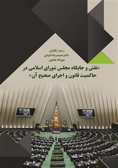معرفی و دانلود کتاب نقش و جایگاه مجلس شورای اسلامی در حاکمیت قانون و اجرای صحیح آن