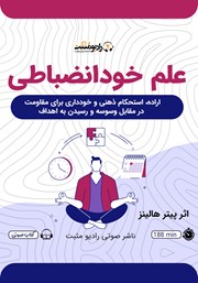 معرفی و دانلود کتاب صوتی علم خودانضباطی