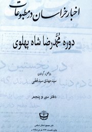 کتاب اخبار خراسان در مطبوعات دوره محمدرضا شاه پهلوی - جلد سی و پنجم