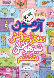 معرفی و دانلود کتاب آزمون تفکر و پژوهش تیزهوشان ششم