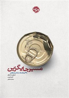 معرفی و دانلود کتاب مسیر جایگزین: راهی برای دور زدن مشکلات