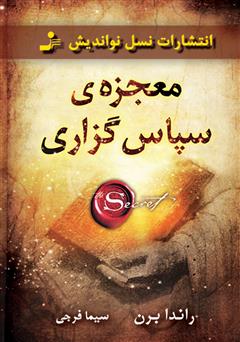 معرفی و دانلود کتاب معجزه‌ی سپاسگزاری