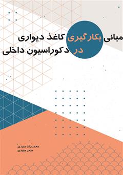 معرفی و دانلود کتاب مبانی بکارگیری کاغذ دیواری در دکوراسیون داخلی