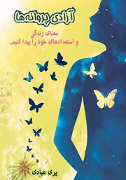 معرفی و دانلود کتاب آزادی پروانه‌ها