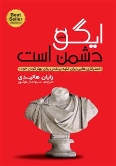 معرفی و دانلود کتاب ایگو دشمن است