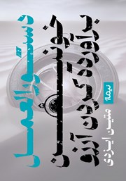 معرفی و دانلود کتاب دستورالعمل خونین برآورده کردن آرزو