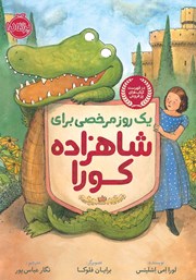 معرفی و دانلود کتاب یک روز مرخصی برای شاهزاده کورا