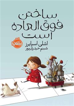 معرفی و دانلود کتاب ساختن فوق العاده است