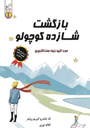 معرفی و دانلود کتاب صوتی بازگشت شازده کوچولو