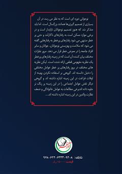 پشت جلد کتاب کتاب تاثیر ترس از ارزیابی منفی در رفتارهای پرخطر نوجوانان پشت جلد کتاب کتاب تاثیر ترس از ارزیابی منفی در رفتارهای پرخطر نوجوانان