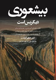 معرفی و دانلود کتاب بیشعوری دیگر بس است!