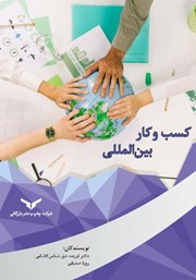 معرفی و دانلود کتاب کسب و کار بین المللی