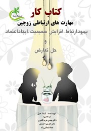 معرفی و دانلود کتاب کار مهارت‌های ارتباطی زوجین