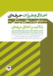 کتاب اخلاق و مقررات حرفه‌ای در فوریت‌های پزشکی با تاکید بر اخلاق حرفه‌ای