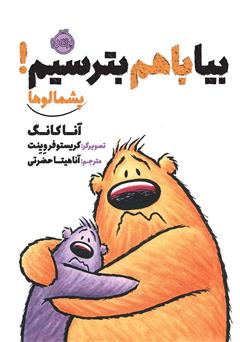 معرفی و دانلود کتاب پشمالوها: بیا با هم بترسیم!