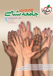 معرفی و دانلود کتاب پرسش‌های چهار گزینه‌ای جامعه‌ شناسی جامع