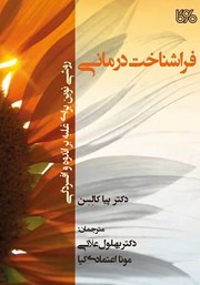 معرفی و دانلود کتاب فراشناخت درمانی