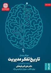 معرفی و دانلود کتاب تاریخ تفکر مدیریت