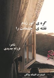معرفی و دانلود کتاب گره‌ی کور زدم نقشه‌ی چشمانت را
