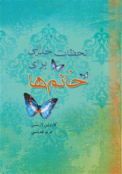 معرفی و دانلود کتاب لحظات خدایی برای خانم‌ها