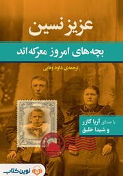 معرفی و دانلود کتاب صوتی بچه‌های امروز معرکه‌اند