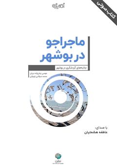 معرفی و دانلود کتاب صوتی ماجراجو در بوشهر