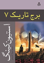 معرفی و دانلود کتاب برج تاریک 7
