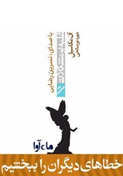 معرفی و دانلود کتاب صوتی خطاهای دیگران را ببخشیم