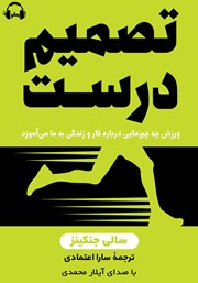 معرفی و دانلود کتاب صوتی تصمیم درست