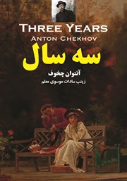 معرفی و دانلود کتاب سه سال