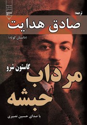 معرفی و دانلود کتاب صوتی مرداب حبشه