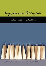 معرفی و دانلود کتاب ناخن خشک‌ها و ولخرج‌ها