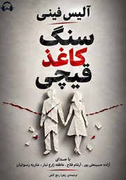 کتاب صوتی سنگ کاغذ قیچی
