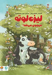 معرفی و دانلود کتاب لیزه لوته مهربون میشه!