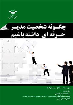 معرفی و دانلود کتاب چگونه شخصیت مدیر حرفه‌ای داشته باشیم