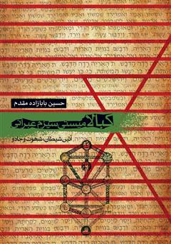 معرفی و دانلود کتاب کبالا میستی سیزم عبرانی: آیین شیطان، جادو و شهوت