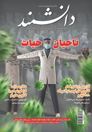 معرفی و دانلود ماهنامه دانشمند - شماره 693