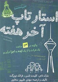 معرفی و دانلود کتاب استارتاپ آخر هفته